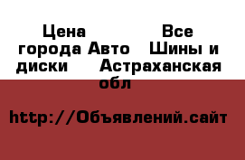 255 55 18 Nokian Hakkapeliitta R › Цена ­ 20 000 - Все города Авто » Шины и диски   . Астраханская обл.